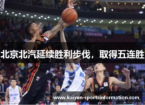 北京北汽延续胜利步伐，取得五连胜
