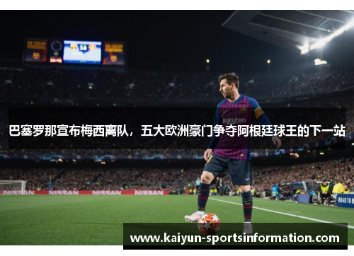 巴塞罗那宣布梅西离队，五大欧洲豪门争夺阿根廷球王的下一站
