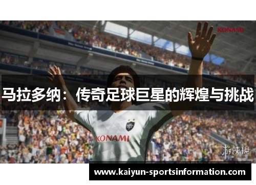 马拉多纳：传奇足球巨星的辉煌与挑战