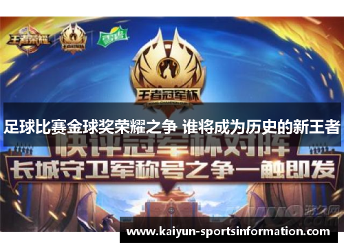 足球比赛金球奖荣耀之争 谁将成为历史的新王者