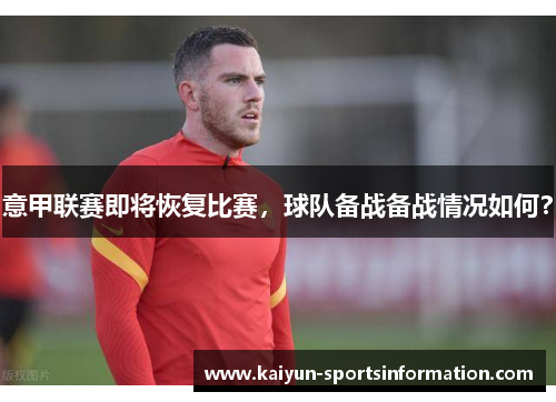意甲联赛即将恢复比赛，球队备战备战情况如何？