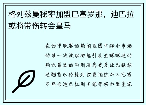 格列兹曼秘密加盟巴塞罗那，迪巴拉或将带伤转会皇马