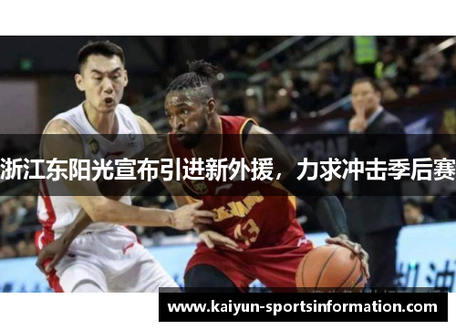 浙江东阳光宣布引进新外援，力求冲击季后赛