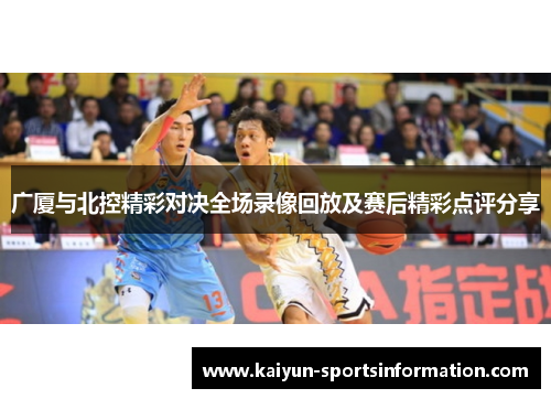 广厦与北控精彩对决全场录像回放及赛后精彩点评分享
