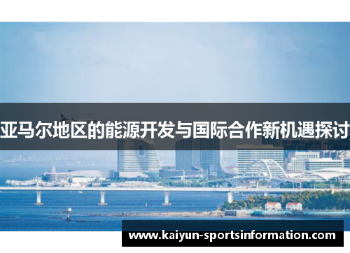 亚马尔地区的能源开发与国际合作新机遇探讨