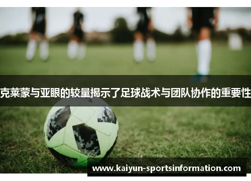 克莱蒙与亚眼的较量揭示了足球战术与团队协作的重要性