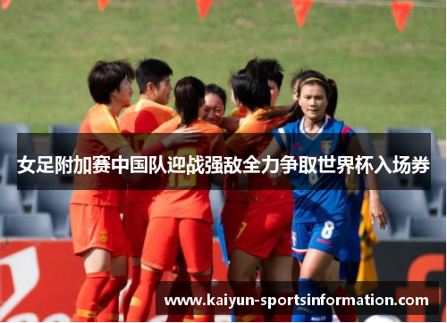 女足附加赛中国队迎战强敌全力争取世界杯入场券