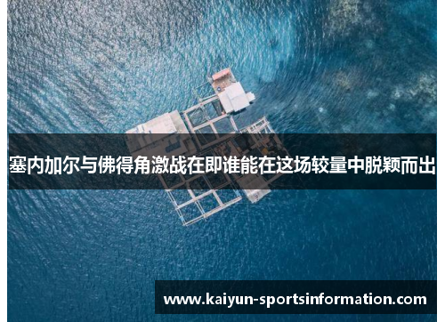 塞内加尔与佛得角激战在即谁能在这场较量中脱颖而出
