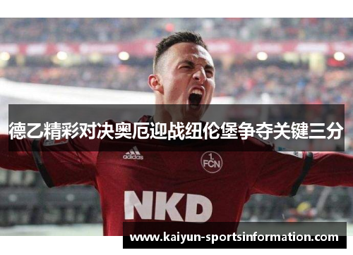 德乙精彩对决奥厄迎战纽伦堡争夺关键三分