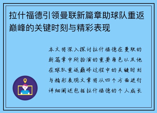 拉什福德引领曼联新篇章助球队重返巅峰的关键时刻与精彩表现