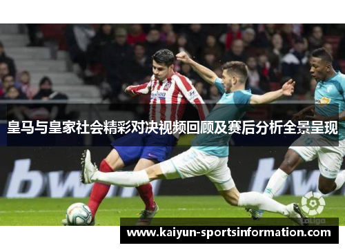 皇马与皇家社会精彩对决视频回顾及赛后分析全景呈现
